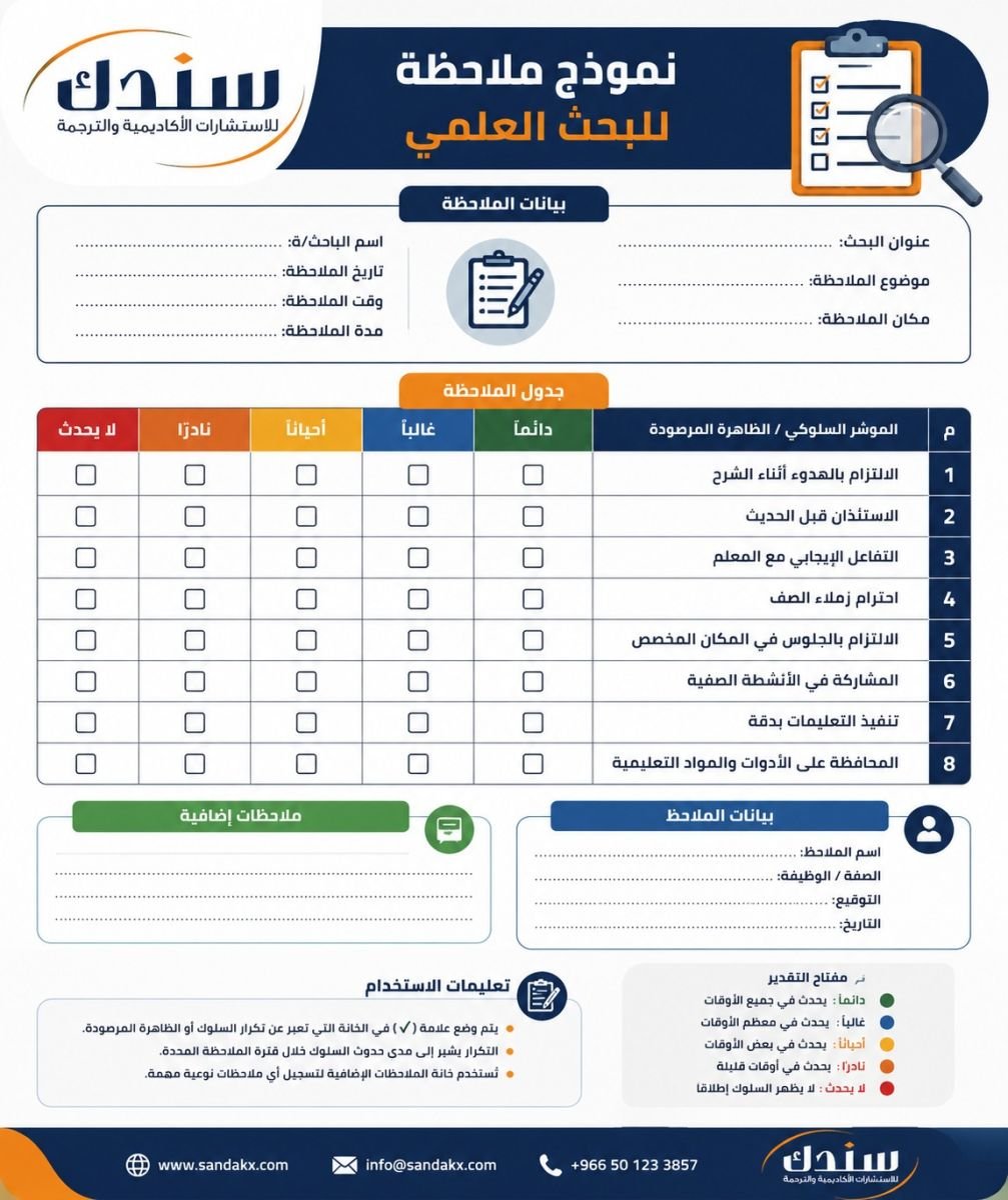 نموذج ملاحظة جاهز للبحث العلمي